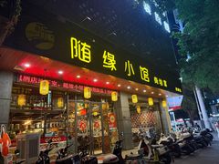 -随缘小馆(红岭路店)