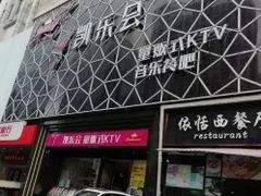 -凯乐会量贩KTV(国防大厦总店)