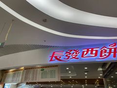 -长发西饼(临顿路店)