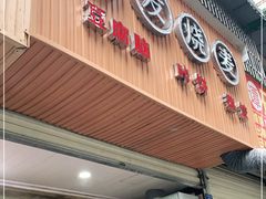 门面-晓友烧麦(光华村店)