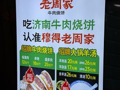 -穆得·老周家牛肉烧饼(普利街店)
