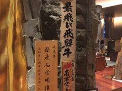 -飞驒牛 烤肉 马食一代(銀座店)