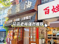 -打酱油·非遗淮扬菜(瘦西湖梅岭老店)