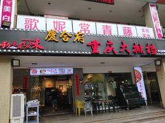 门面-庆合府重庆大排档(紫都城店)