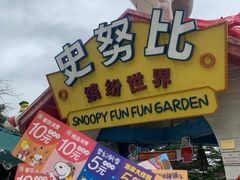 -史努比缤纷世界