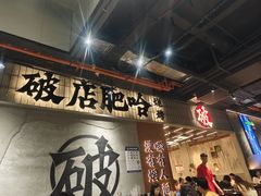 -破店肥哈·东北烧烤·夜宵(南山保利店)