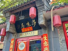 -多味居(剪子巷店)