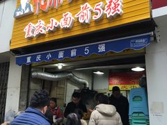 门面-花市豌杂面(民生路店)