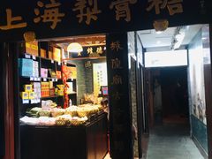 门面-上海梨膏糖商店(豫园商城店)