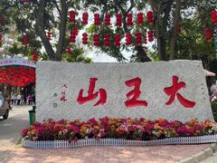 -清溪大王山森林公园