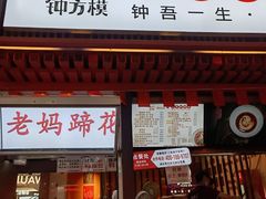 -钟方模白家肥肠粉(春熙店)