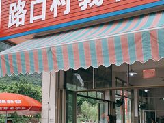 门面-路口村义和米粉店