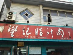 -樊记腊汁肉(竹笆市总店)
