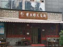 门面-华兴街煎蛋面(总店)