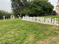 -北京张裕爱斐堡酒庄
