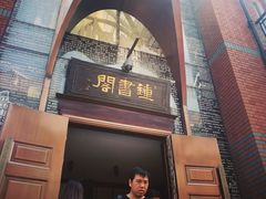 -钟书阁(松江泰晤士小镇店)