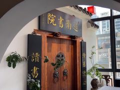 -道南書院·私房菜·早午茶·茶馆