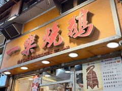 -一乐烧鹅(中环店)