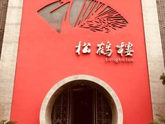 -松鹤楼(狮山永利广场店)