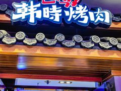 -韩时烤肉(丰科万达广场店)