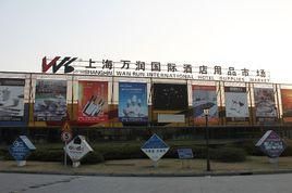 -万润国际酒店用品市场(曹安国际商城店)