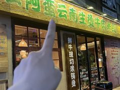 -云阿蛮云南生烫牛肉米线(奉贤路店)