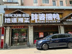-胖婆捆鸭