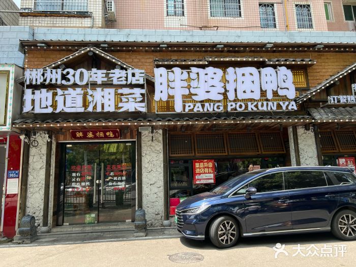 胖婆捆鸭图片