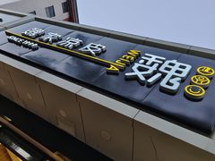 -魏家凉皮(协和店)