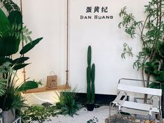 -蛋黄纪简餐厅