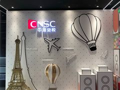 -国药中服免税(北京坊店)
