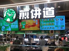 -煎饼道(IFS店)