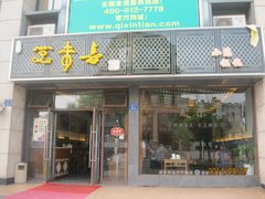 -笑来喜馄饨小笼工坊店(湖滨街店)