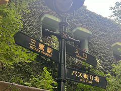 -三鹰之森吉卜力美术馆