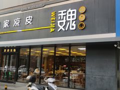-魏家凉皮(中央广场店)