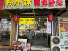 -鸭小妹鸭血粉丝(老门东店)