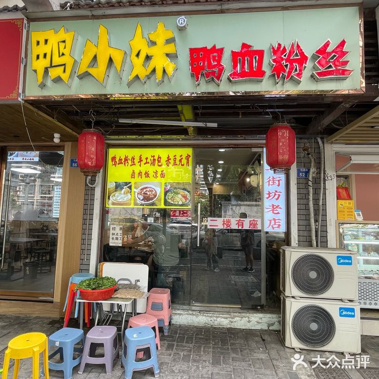 鸭小妹鸭血粉丝