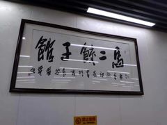 -回坊马二饺子馆