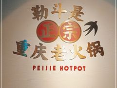 -珮姐老火锅(新街口店)