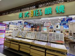 -美式眼镜·授权蔡司.依视路.尼康.豪雅.明月(人民广场店)