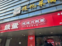 -铁蛋鸡汤刀削面(金水路店)