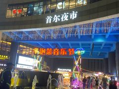 门面-富乐满韩国正宗炸鸡韩国料理(虹泉路店)
