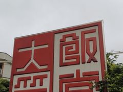 -大笑饭堂(甲子桥店)