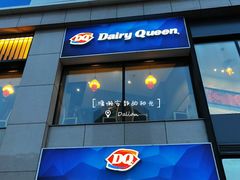 门面-DQ·蛋糕·冰淇淋(民勇嘉泰店)