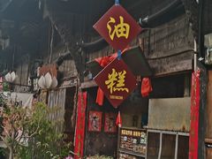-祖传苏油糕
