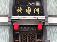门面-绍兴饭店知遇楼(环山路店)