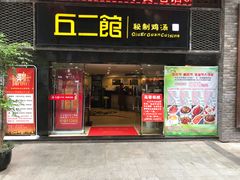 -丘二馆(金龙路店)