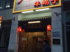 门面-芦月轩羊蝎子(太平桥店)