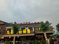 -九寨沟石锅鱼(沣峪口二十年店)