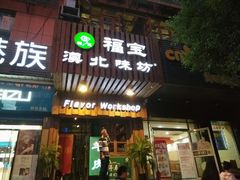 门面-福宝漠北·牛羊肉(广埠屯店)